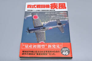 四式戦闘機 疾風: 大戦末期にベールを脱いだ陸軍航空隊の最終兵器 （歴史群像 太平洋戦史シリーズ Vol.46）雑誌