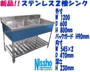 新品●ステンレス2槽シンクB付1200×600×800/890mm●厨房専門店!! (W013)