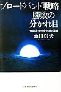 ブロードバンド戦略勝敗の分かれ目 情報通信社会主義の崩壊/池田信夫(著者)