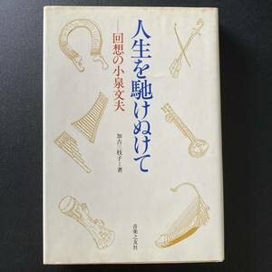 人生を馳けぬけて : 回想の小泉文夫 / 加古 三枝子 (著)