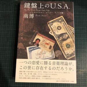 鍵盤上のU.S.A. 南博