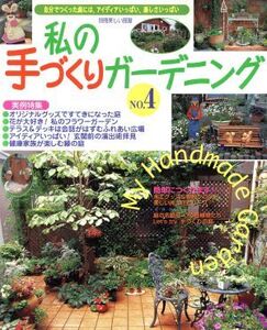 私の手づくりガーデニング(No.4) 別冊美しい部屋/主婦と生活社