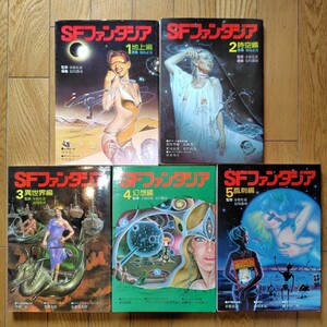 SFファンタジア 5冊セット 地上編 時空編 異世界編 幻想編 風刺編 1巻〜5巻 1978年 70年代 昭和レトロ 古本 雑誌 当時物 小松左京 お洒落