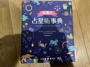 究極の占星術事典 ゲイリー・ゴールドシュナイダー／著　岡本由香子／訳