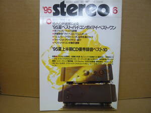 Bｂ2171-b　本　STEREO　1995年6月　ベストバイコンポ９５’　９５CD優秀録音ベスト１０