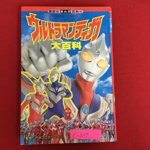 c-337※5/ウルトラマンティガ大百科/1996年12月10日第1刷発行/監修 円谷プロダクション/発行者 野間 佐和子/