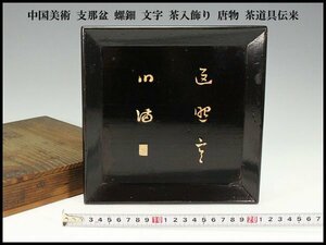 【金閣】中国美術 支那盆 螺鈿 文字 茶入飾り 唐物 茶道具伝来(YC121)