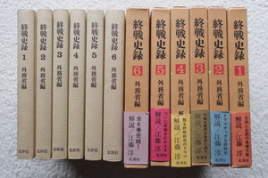 終戦史録 1～6 (北洋社) 外務省編 江藤淳解説