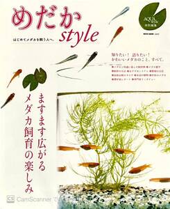 【中古】めだかStyle (ネコ・パブリッシング)