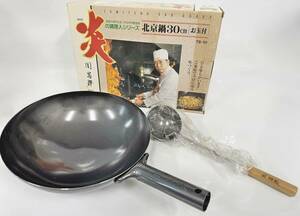 炎の調理人シリーズ 周富輝 北京鍋 30cm お玉付 TS-10 中華鍋 調理 キッチン Kキ66