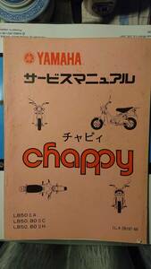 ヤマハ チャピィ　chappy サービスマニュアル・整備マニュアル　 2スト　 旧車