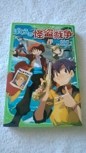 【古本】ぼくらシリーズ１０　ぼくらの怪盗戦争　宗田理　角川つばさ文庫