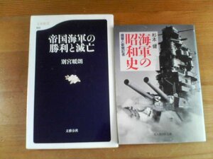 Ｕ▽本2冊　海軍の昭和史　提督と新聞記者　杉本健・帝国海軍の勝利と滅亡　別宮暖朗　山本五十六　米内光政　他