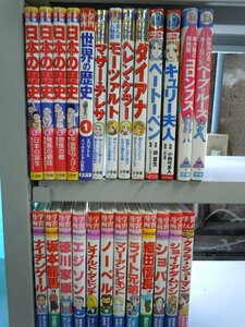 【児童書】《まとめて25点セット》学習漫画 日本の歴史/世界の伝記/織田信長/坂本龍馬/徳川家康/エジソン/ナイチンゲール 他