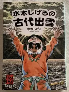 水木しげるの古代出雲 (角川文庫) 水木 しげる