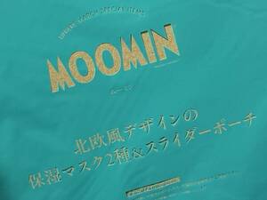 【 未使用 】 とってもカワイイ！★☆★ Moomin ムーミン 北欧風デザインの保湿マスク２種＆ スライダーポーチ☆★☆ 匿名配送 非売品 付録