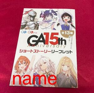 GA15th Anniversary ショートストーリーリーフレット 処刑少女の生きる道