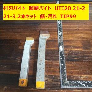 付刃バイト　超硬バイト　UTI20 21-2 21-3 2本セット　錆・汚れ　TIP99　