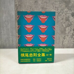 【初版/帯付】横尾忠則全集 全1巻 講談社 昭和46年〇古本/帯,函ヤケスレ傷み汚れ/表紙裏表紙スレシミ/天に印,天地小口シミ/奥付書込み