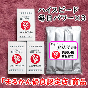 【送料無料】銀座まるかん ハイスピード毎日パワー×3個 ダイエットJOKA青汁お試しセット（can1105）