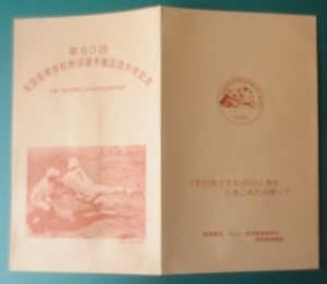 第60回全国高等学校野球選手権記念大会記念:西宮東郵趣会:製　特印:西宮東:53.8.8　切手:カモシカ8円.2枚　特製台紙　経年46年　送料110円