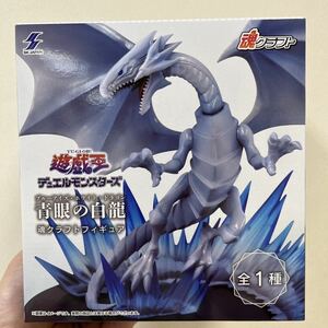 B155【未開封新品】遊戯王　デュエルモンスターズ　青眼の白龍　ブルーアイズホワイトドラゴン　魂クラフトフィギュア