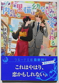 12月新刊 伊勢原ささら/亜樹良のりかず 内気な黒猫は幼なじみに愛される SSペーパー付き