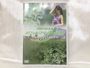 川村ひかる カリフォルニア オーガニック紀行 DVD Amway ニュートリライト Nutrilite