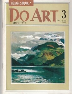週刊ドゥー・アート 1991.3 色と雰囲気