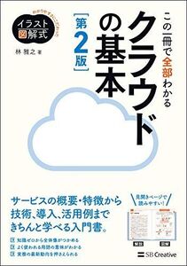 [A11976053]イラスト図解式 この一冊で全部わかるクラウドの基本 第2版