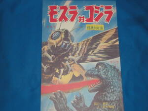 復刻「怪獣映画　モスラ対ゴジラ」小学二年生記事　★ゴジラ全映画DVDコレクターズBOX　Vol.36　モスラ対ゴジラ　付録★美品