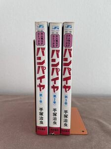 手塚治虫 バンパイヤ〈1巻〜3巻〉秋田書店