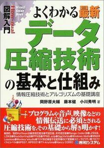 [A11535841]図解入門よくわかる最新データ圧縮技術の基本と仕組み (How-nual図解入門Visual Guide Book)