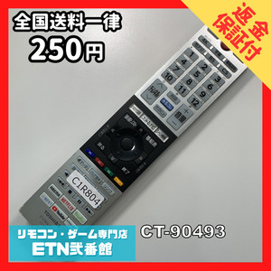 C1R804 【送料２５０円】 TV リモコン / TOSHIBA 東芝 CT-90493 動作確認済み★即発送★ テレビ