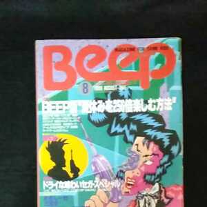 ☆コンピュータゲーム情報誌　Beep　ビープ　1988/8月号