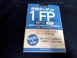 合格ターゲット1級FP技能士 特訓テキスト[学科](