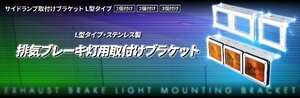 バス用 サイドランプ 橙 24V25W 3連R/Lセット+3連ステーR/Lセット (トラック用 中間サイドランプ)