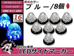 トラック バス LEDサイドマーカー 16連 24V 8個セット ブルー