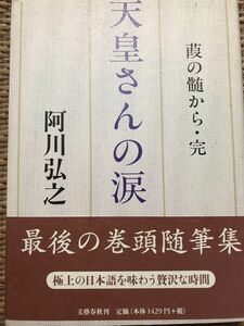 天皇さんの涙 葭の髄から・完　阿川弘之　帯　初版第一刷　美品