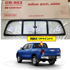 TOYOTA HILUX REVO 開閉式 リア スライドガラス リア ウインドー ハイラックス GUN125 CARRYBOY CB-953 SLIDING WINDOW