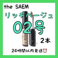 色変更可能♥️ザセムカバーパーフェクションコンシーラー 02号×2本