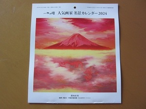 【最終処分】★即決★人気画家 名景カレンダー 2024 壁掛け 『一枚の繪』 2023年12月～2024年1月号 付録 新品未使用品★送198～