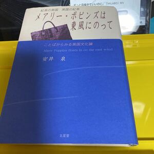 メアリーポピンズは東風にのって 紅茶の英国 英国の紅茶 ことばからみる英国文化論／安井泉 【著】