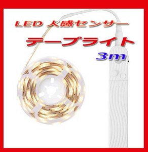 ◎★テープライト LED 人感センサーライト 屋外 USB式 防水 電池 リモコン 自動点灯 LEDライト 照明 部屋 3m　新品即決★