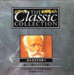 ★チャイコフスキー 憂いに満ちたロシアの魂★送料無料★CC-025★