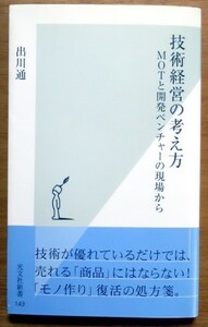 技術経営の考え方　 出川通／著　光文社新書No.143 古書