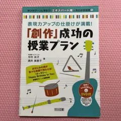 「創作」成功の授業プラン : 表現力アップの仕掛けが満載!