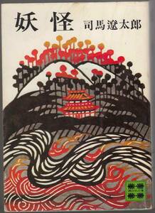 司馬遼太郎『妖怪』（講談社文庫、昭和52年 10刷）、カバー付き。