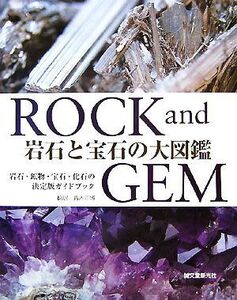 岩石と宝石の大図鑑 ROCK and GEM/ロナルド・ルイスボネウィッツ【著】,青木正博【訳】