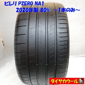 ◆本州・四国は送料無料◆ ＜高級・希少品！ ノーマルタイヤ 1本＞ 305/30ZR21 ピレリ PZERO NA1 